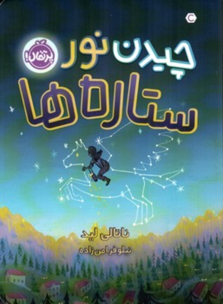 تصویر  چیدن نور ستاره ها (رقعی-شمیز)